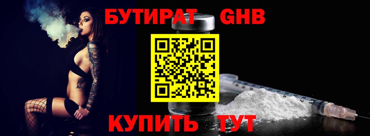 БУТИРАТ оксибутират Пенза