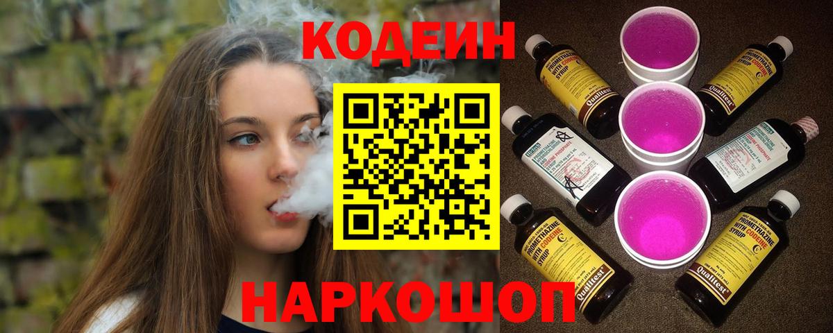 Codein напиток Lean (лин)  Вход с VPN  Пенза  наркотики  Кодеин Purple Drank 