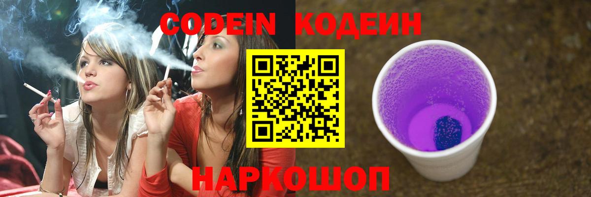Кодеин Purple Drank Пенза